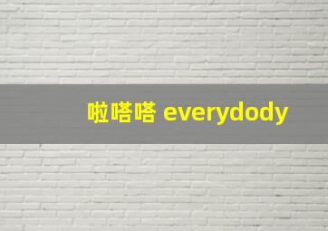 啦嗒嗒 everydody